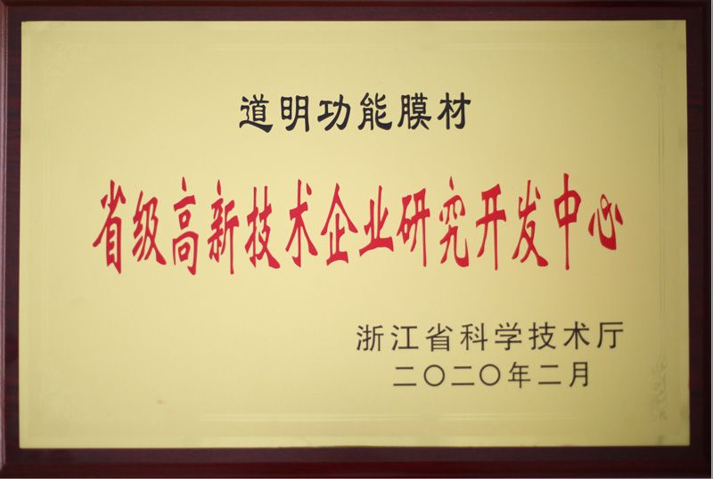 win必赢职能膜材省级高新技术企业钻研开发中心