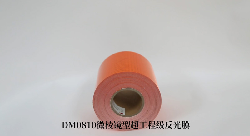 DM0810橙色反光带（；底ㄓ梅垂饽ぃ