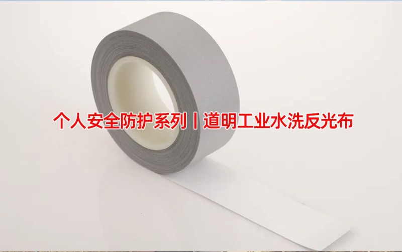 幼我安全防护系列丨win必赢工业水洗反光布