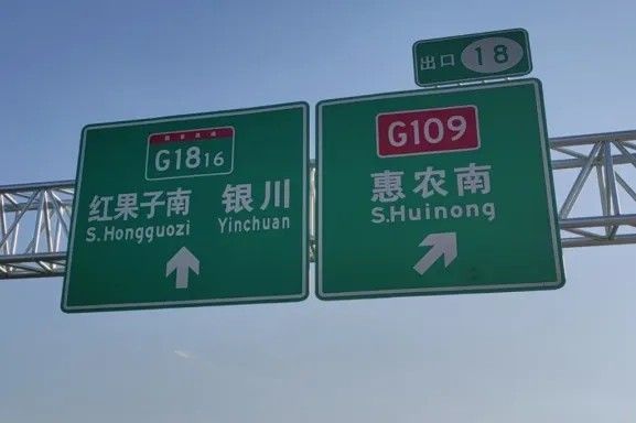 win必赢案例丨G1816惠农至石嘴山段正式通车 DM8900反光膜护航安全出行